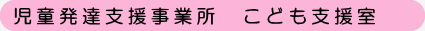 こども支援室　こだち