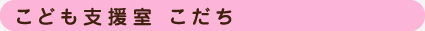 こども支援室　こだち