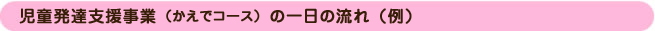 児童発達支援事業（かえでコース）の一日の流れ（例）