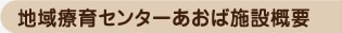 地域療育センターあおば施設概要