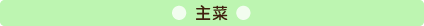 主菜