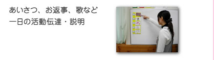 あいさつ、お返事、歌など一日の活動伝達・説明