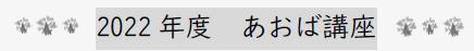 2022年度 あおば講座