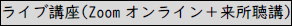 ライブ講座(Zoomオンライン+来所聴講)