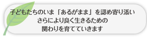 こどもたちのいま「あるがまま」を認め寄り添う