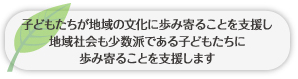 子どもたちが地域の文化に歩み寄ることを援助し歩み寄ることを支援