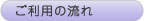 ご利用の流れ