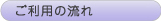 ご利用の流れ