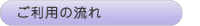 相談・利用の流れ