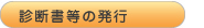 診断書等の発行