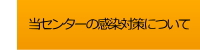 当センターの感染症対策について