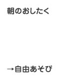 朝のおしたくから自由遊び