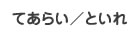 てあらい／といれ