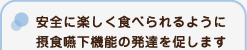 楽しく遊びながら日常生活動作の獲得を目指します