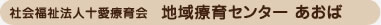 社会福祉法人十愛療育会地域療育センター あおば