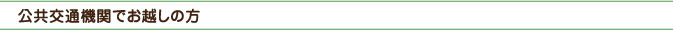 公共交通機関でお越しの方