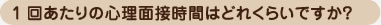 1回あたりの心理面接時間はどれくらいですか？